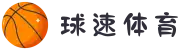 球速体育-数据赋能,智赢每一刻